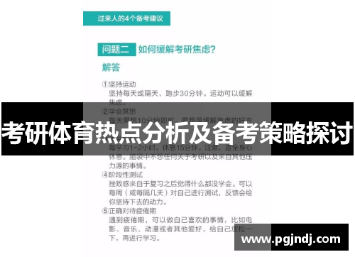 考研体育热点分析及备考策略探讨