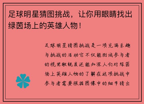 足球明星猜图挑战，让你用眼睛找出绿茵场上的英雄人物！