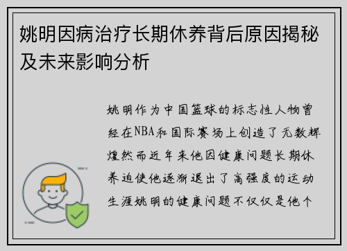 姚明因病治疗长期休养背后原因揭秘及未来影响分析