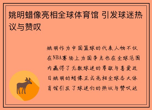 姚明蜡像亮相全球体育馆 引发球迷热议与赞叹